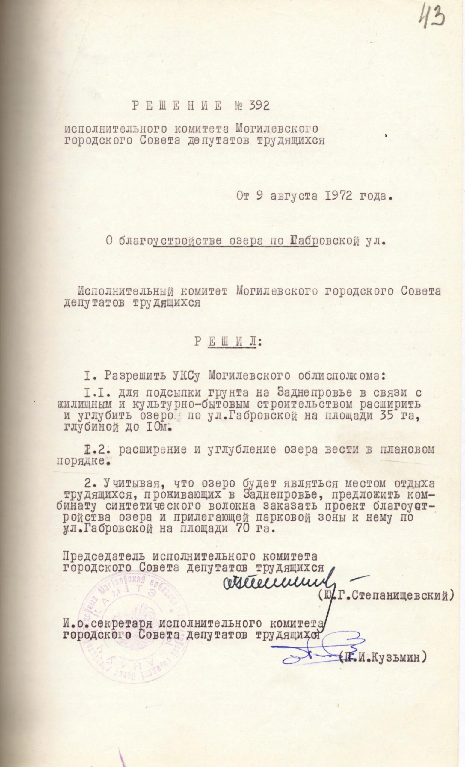 Entscheidung № 392 des Exekutivausschusses des Stadtrats von Mogilev der Abgeordneten der Arbeiter «Über die Verbesserung des Sees entlang der Gabrower Straße».-стр. 0